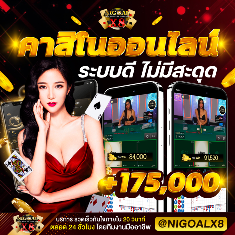NIGOALX8 เว็บตรง ยอดนิยม